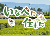 いなべに住もに