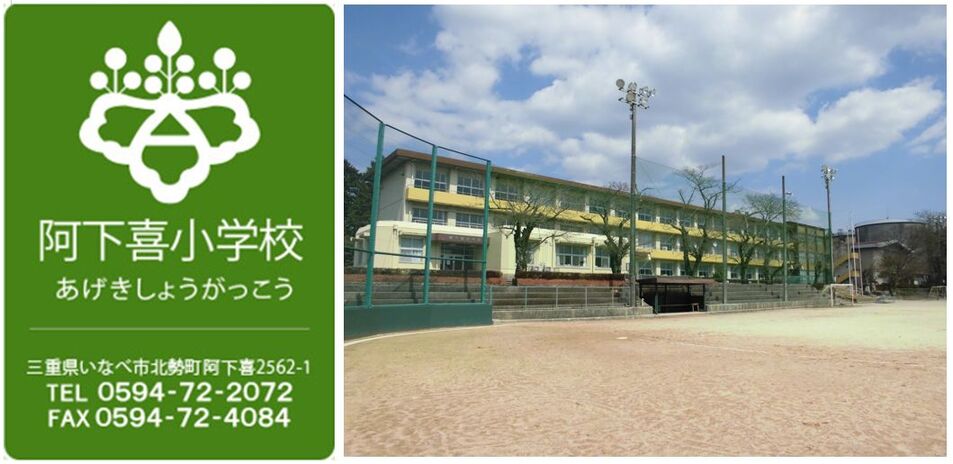阿下喜小学校（あげきしょうがっこう） 三重県いなべ市北勢町阿下喜2562-1 電話 0594-72-2072 ファクス 0594-72-4084