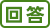 回答